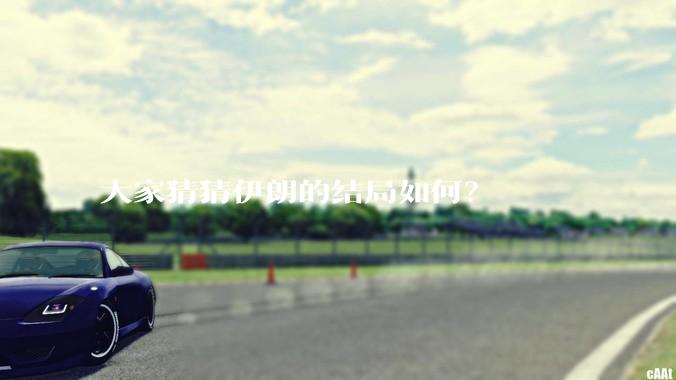 大家猜猜伊朗的结局如何？