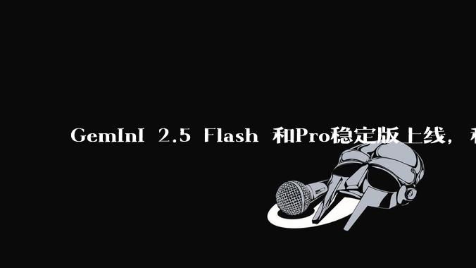 Gemini 2.5 Flash 和Pro稳定版上线，和之前版本相比，在性能和应用场景上有哪些提升？