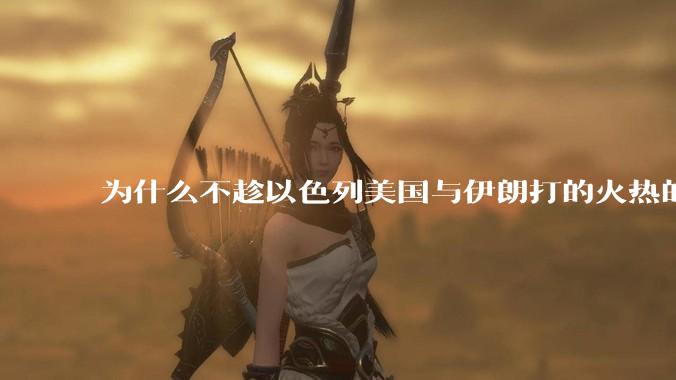 为什么不趁以色列美国与伊朗打的火热的时机收复台湾的？