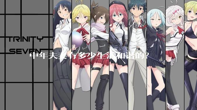 中年夫妻有多少生活和谐的？