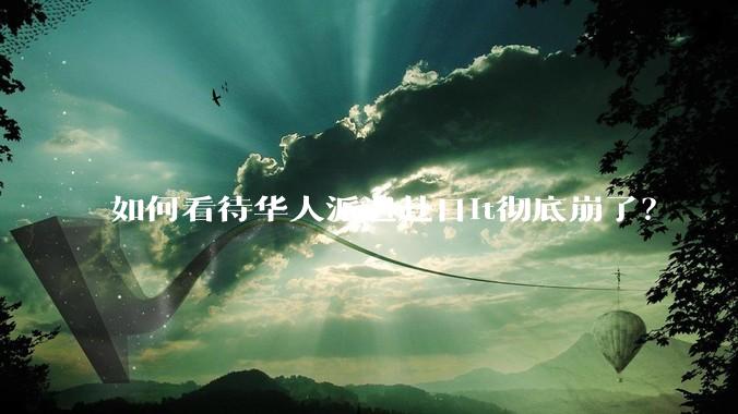 如何看待华人派遣赴日it彻底崩了？