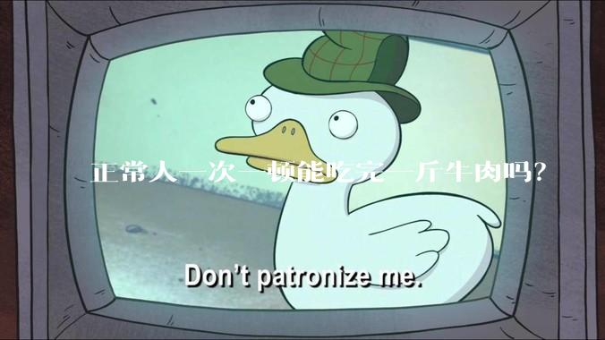 正常人一次一顿能吃完一斤牛肉吗？