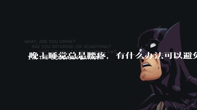 晚上睡觉总是腰疼，有什么办法可以避免？