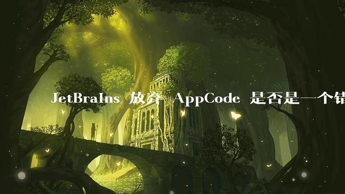 JetBrains 放弃 AppCode 是否是一个错误决定？