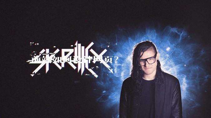 前端如何设计网页？