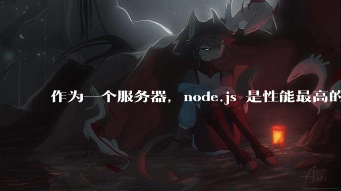 作为一个服务器，node.js 是性能最高的吗？