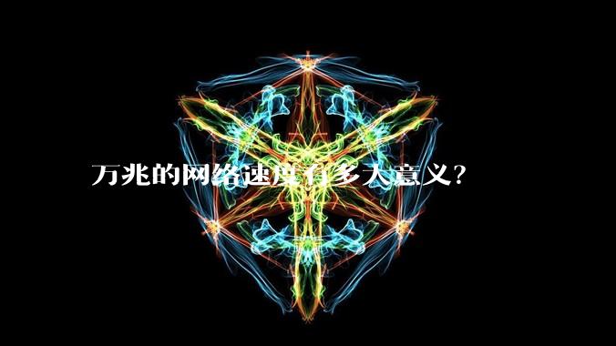 万兆的网络速度有多大意义？
