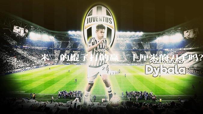 一米二的棍子打的赢三十厘米的刀子吗？