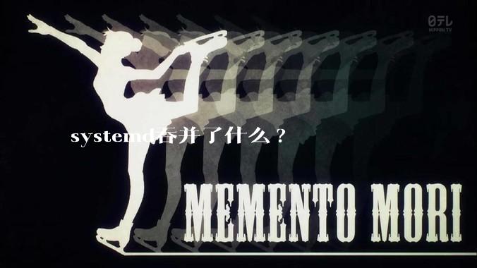 systemd吞并了什么?