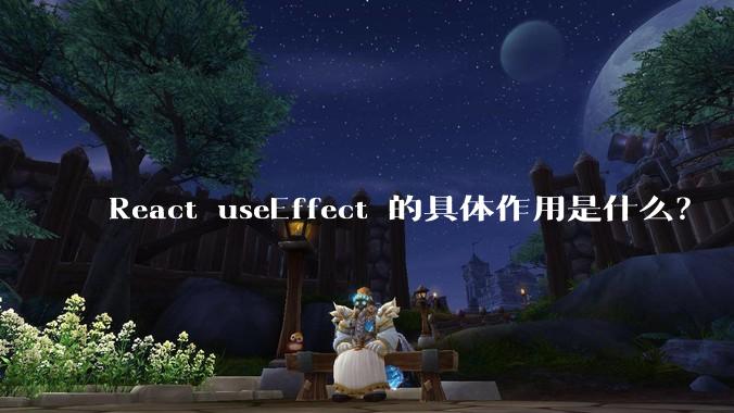 React useEffect 的具体作用是什么？
