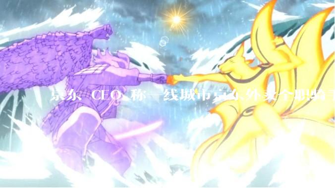 京东 CEO 称一线城市京东外卖全职骑手人均收入 1.3 万元，这属于什么水平？外卖员收入过万难不难？