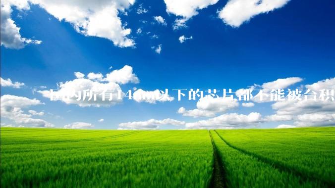 国内所有14nm以下的芯片都不能被台积电代工，为啥小米玄戒能被代工?