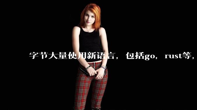 字节大量使用新语言，包括go，rust等，为什么阿里一直都抱着j***a不松手？