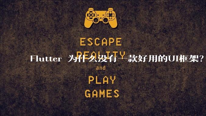 Flutter 为什么没有一款好用的UI框架？