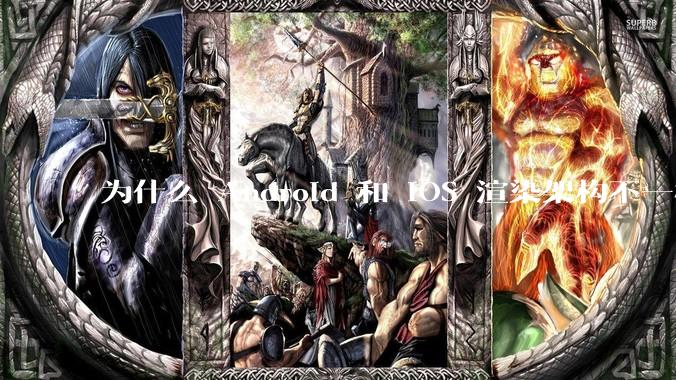 为什么 Android 和 iOS 渲染架构不一样，各有什么优劣势？