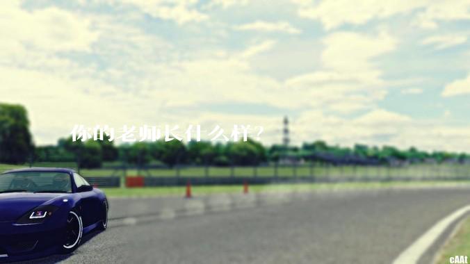 你的老师长什么样？