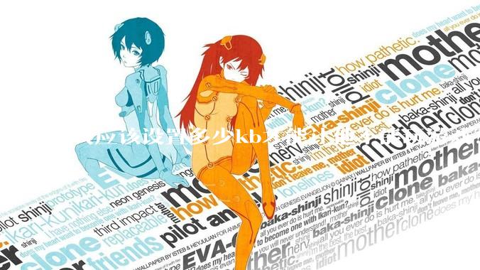 我应该设置多少kb才能让他不能玩游戏？