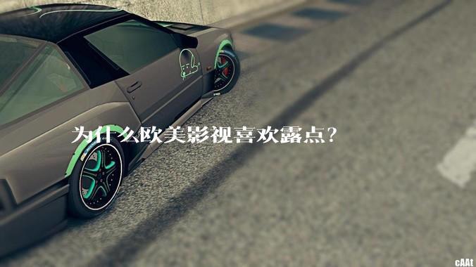 为什么欧美影视喜欢露点？