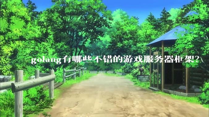 golang有哪些不错的游戏服务器框架？