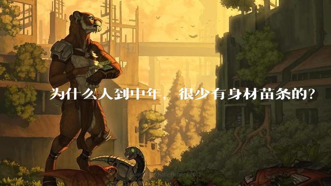 为什么人到中年，很少有身材苗条的？