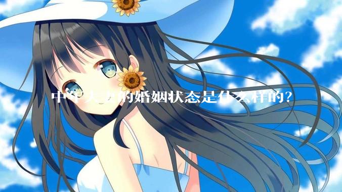 中年夫妻的婚姻状态是什么样的？