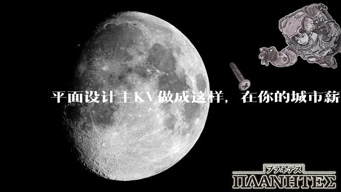 平面设计主KV做成这样，在你的城市薪资一般多少？