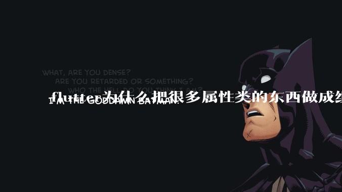 flutter为什么把很多属性类的东西做成组件？