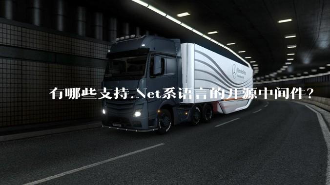 有哪些支持.Net系语言的开源中间件？