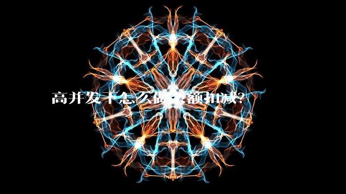 高并发下怎么做余额扣减？