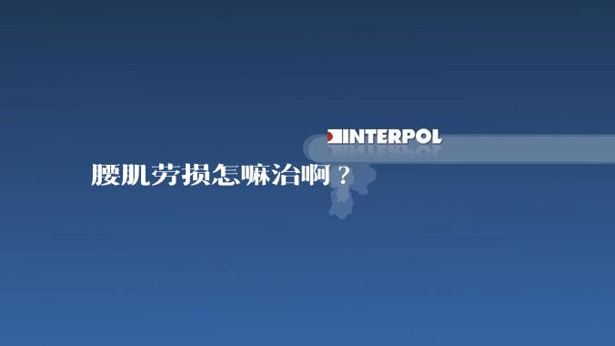 腰肌劳损怎嘛治啊?