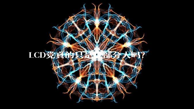 LCD党真的只是少部分人吗？