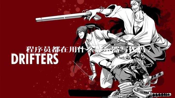 程序员都在用什么显示器写代码?