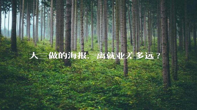 大三做的海报，离就业差多远?