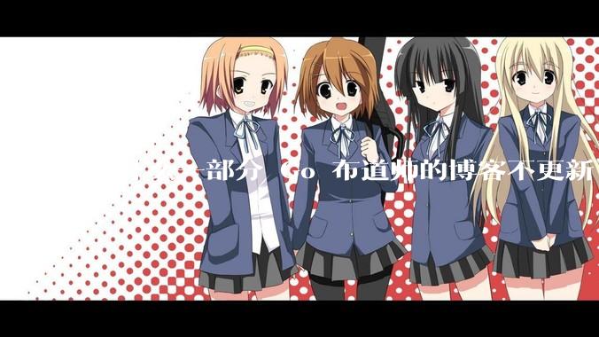 为什么一部分 Go 布道师的博客不更新了？