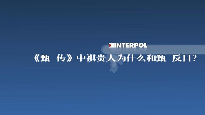 《甄嬛传》中祺贵人为什么和甄嬛反目？
