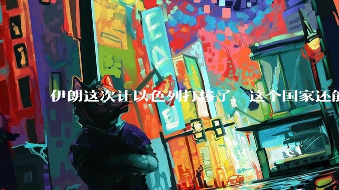 伊朗这次让以色列打惨了，这个国家还能挺过来吗？