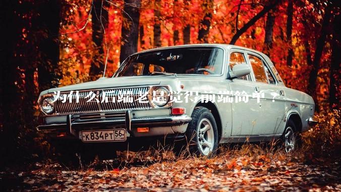 为什么后端老是觉得前端简单?