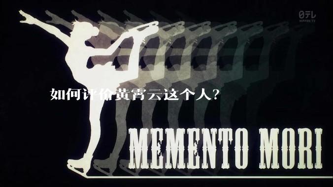 如何评价黄霄云这个人？