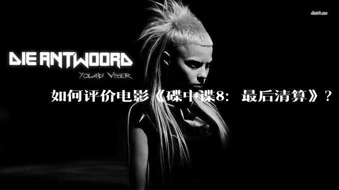 如何评价电影《碟中谍8：最后清算》？