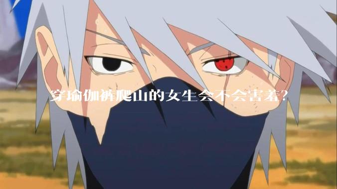 穿瑜伽裤爬山的女生会不会害羞？