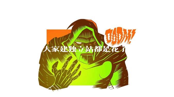 问问大家建独立站都是花了多少钱，踩过哪些坑？