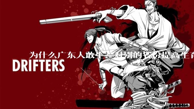 为什么广东人敢生？对别的省份提高生育率有哪些可借鉴学习之处？